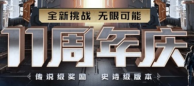 《CF》十一周年送超級禮包活動