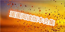 蛋蛋閱讀版本合集