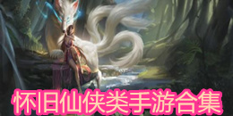 懷舊仙俠類手游合集