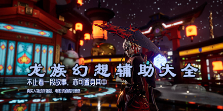 龍族幻想輔助大全