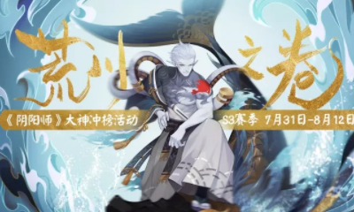 《陰陽師》S3賽季大神沖榜活動介紹