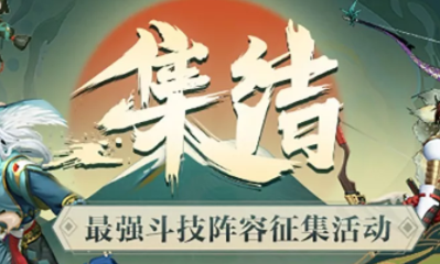 《陰陽師》最強斗技陣容征集活動介紹