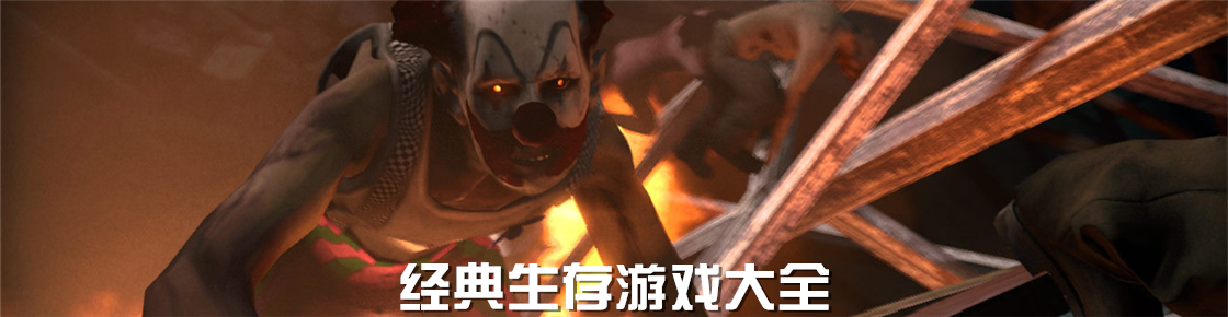 經典生存游戲大全