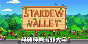 經典經營游戲大全