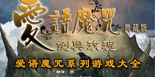 愛語魔咒系列游戲大全