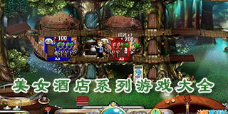 美女酒店系列游戲大全