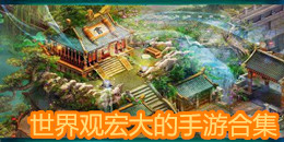 世界觀宏大的手游合集