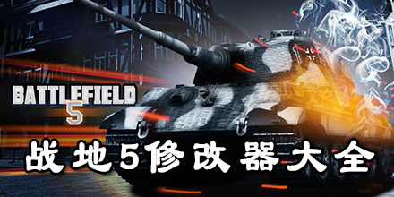 戰地5修改器大全