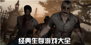 經(jīng)典生存游戲大全