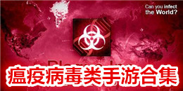 瘟疫病毒類手游合集