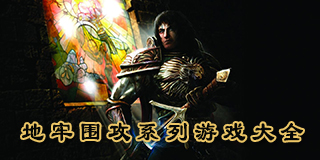 地牢圍攻系列游戲大全