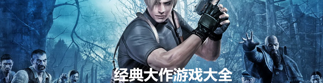 經典大作游戲大全