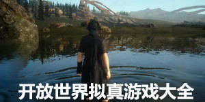 開放世界擬真游戲大全