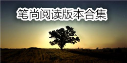 筆尚閱讀版本合集