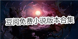 豆閱免費小說版本合集