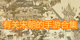有關宋朝的手游合集