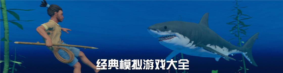 經(jīng)典模擬游戲大全