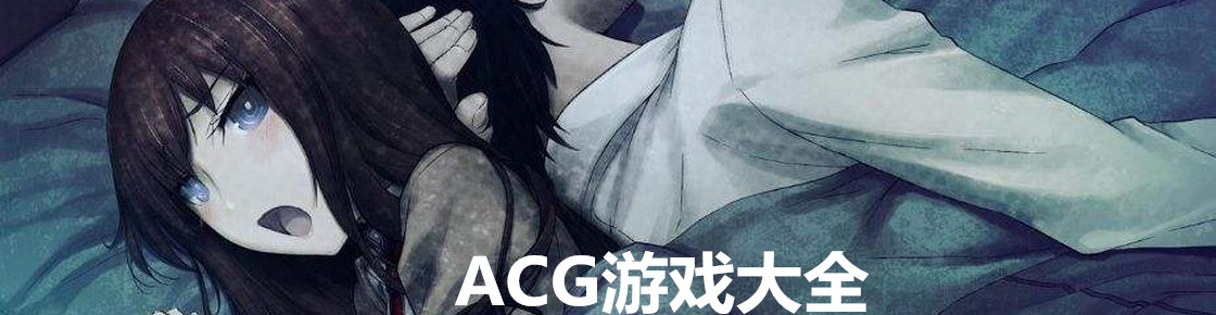 ACG游戲大全