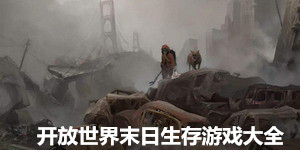 開放世界末日生存游戲大全