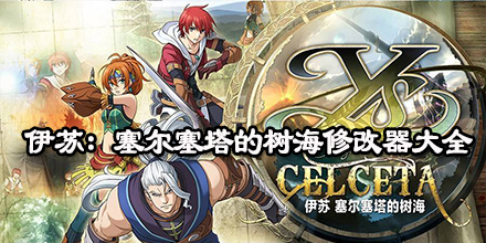 伊蘇：塞爾塞塔的樹海修改器大全