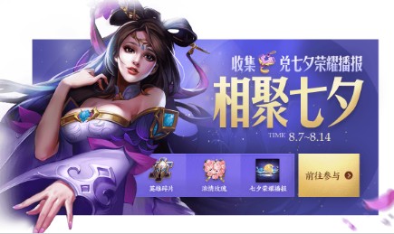 《王者榮耀》相聚七夕 兌七夕榮耀播報