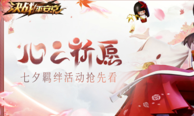 《決戰平安京》2019七夕節活動大全