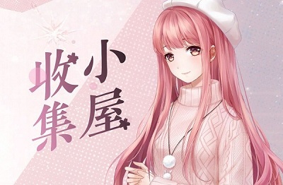 《閃耀暖暖》小屋收集攻略