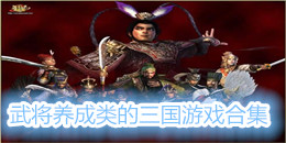 武將養成類的三國游戲合集