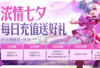 《王者榮耀》濃情七夕 每日充值贈好禮