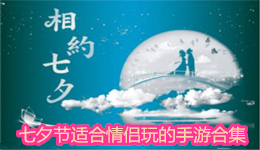 七夕節(jié)適合情侶玩的手游合集