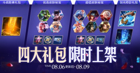《王者榮耀》四大禮包限時上架