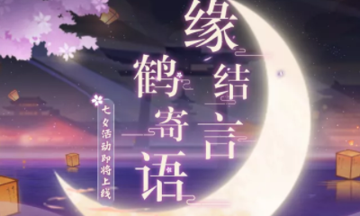 《陰陽師》七夕月之結緣活動介紹