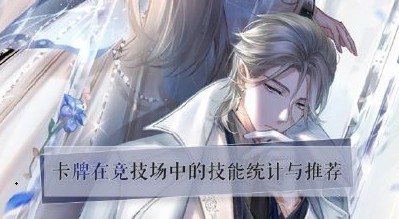 《閃耀暖暖》競技場技能推薦