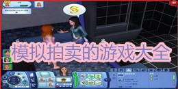 模拟拍卖的游戏大全