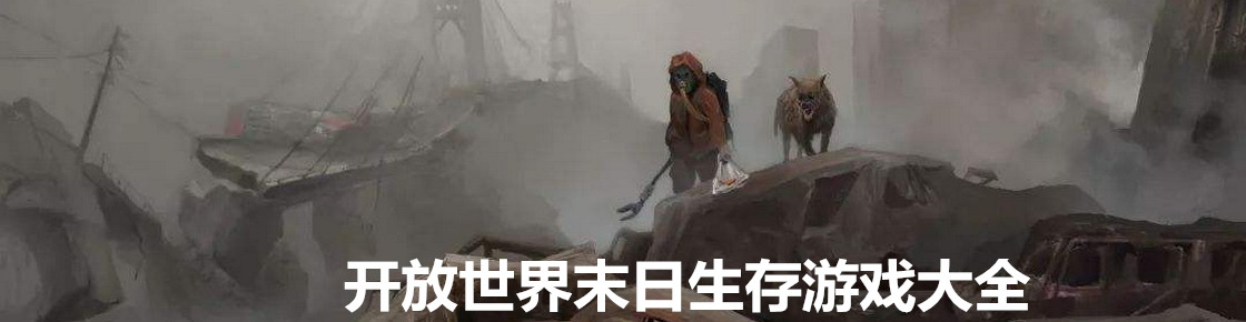 開(kāi)放世界末日生存游戲大全