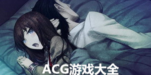 ACG游戲大全