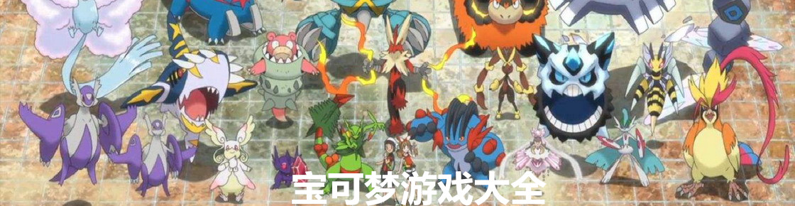 寶可夢(mèng)游戲大全