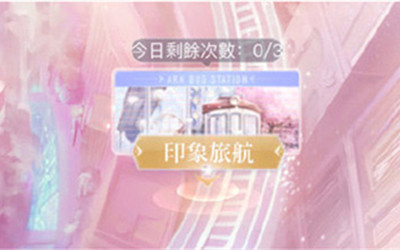 《閃耀暖暖》印象旅航攻略