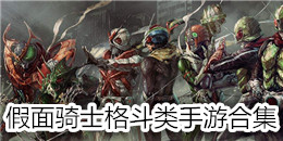 假面騎士格斗類手游合集
