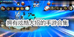 擁有炫酷大招的手游合集