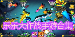 樂樂大作戰手游合集