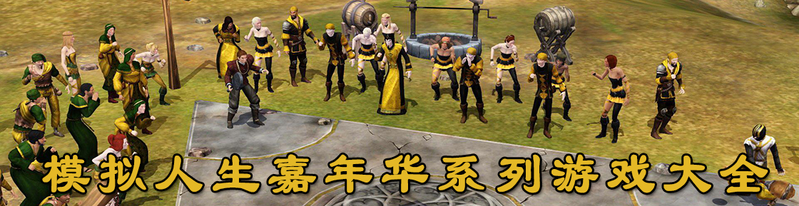 模擬人生嘉年華系列游戲大全