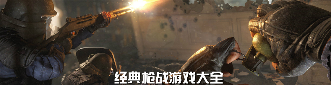 經典槍戰游戲大全
