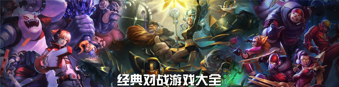 經典對戰游戲大全