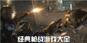 經典槍戰游戲大全