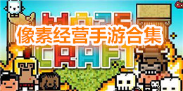 像素經營手游合集