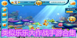 類似樂樂大作戰手游合集