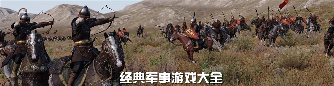 經典軍事游戲大全