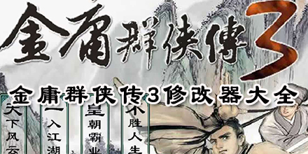 金庸群俠傳3修改器大全