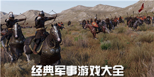 經(jīng)典軍事游戲大全